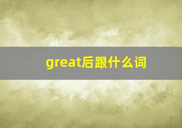 great后跟什么词