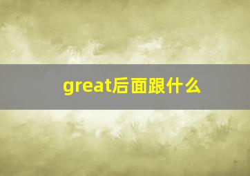 great后面跟什么