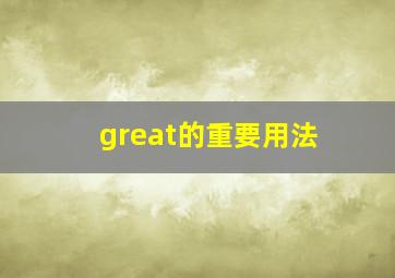 great的重要用法