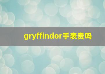 gryffindor手表贵吗