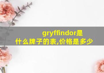 gryffindor是什么牌子的表,价格是多少