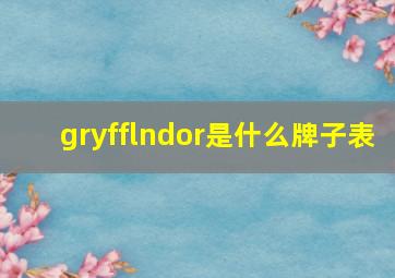 gryfflndor是什么牌子表