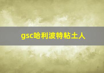 gsc哈利波特粘土人