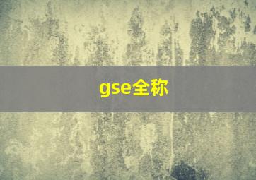 gse全称