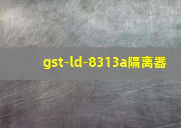 gst-ld-8313a隔离器