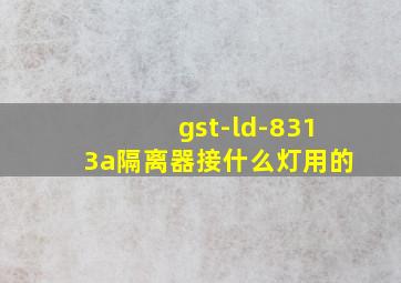 gst-ld-8313a隔离器接什么灯用的