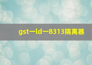 gst一ld一8313隔离器