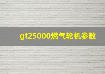 gt25000燃气轮机参数