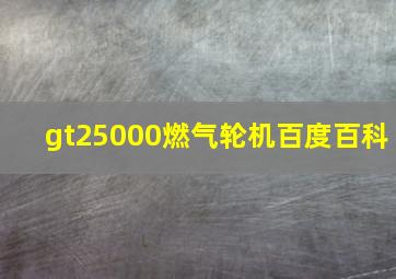 gt25000燃气轮机百度百科