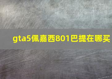 gta5佩嘉西801巴提在哪买