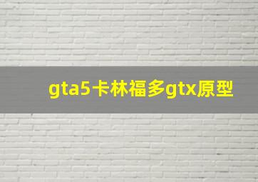 gta5卡林福多gtx原型