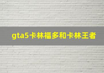 gta5卡林福多和卡林王者