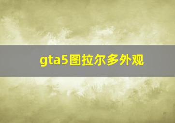 gta5图拉尔多外观