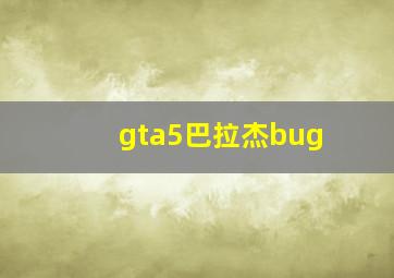 gta5巴拉杰bug