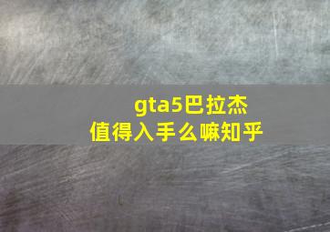 gta5巴拉杰值得入手么嘛知乎