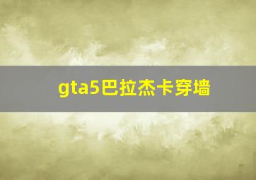 gta5巴拉杰卡穿墙