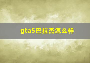 gta5巴拉杰怎么样