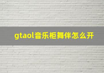 gtaol音乐柜舞伴怎么开