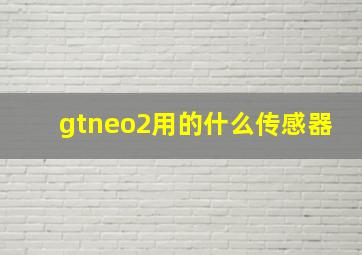 gtneo2用的什么传感器