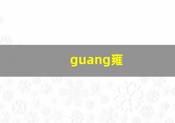 guang雍