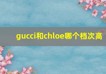 gucci和chloe哪个档次高