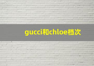 gucci和chloe档次