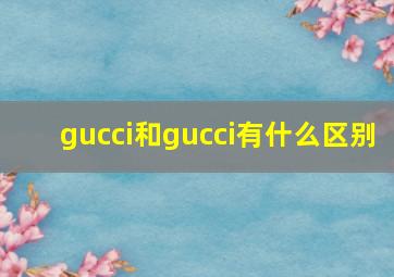 gucci和gucci有什么区别