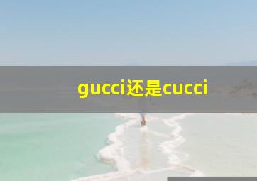 gucci还是cucci