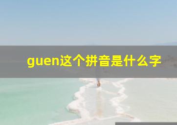 guen这个拼音是什么字