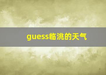 guess临洮的天气