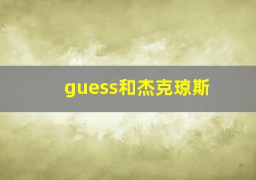 guess和杰克琼斯