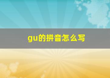 gu的拼音怎么写