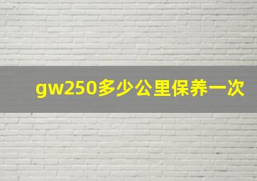 gw250多少公里保养一次