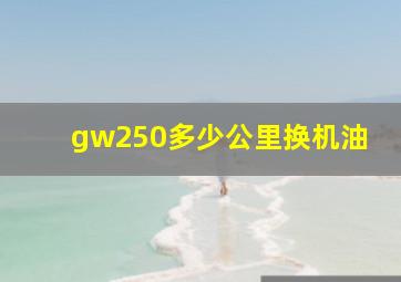 gw250多少公里换机油