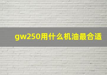 gw250用什么机油最合适