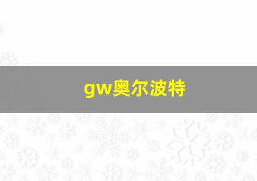 gw奥尔波特