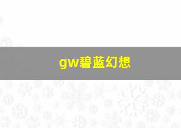 gw碧蓝幻想