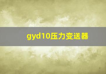 gyd10压力变送器