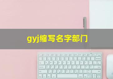 gyj缩写名字部门