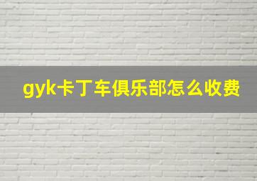 gyk卡丁车俱乐部怎么收费