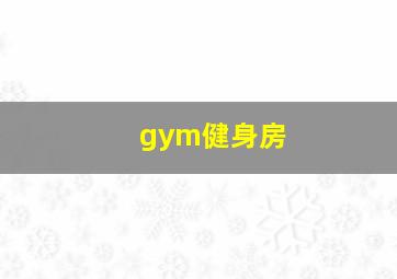 gym健身房