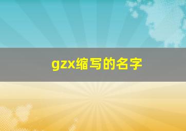 gzx缩写的名字