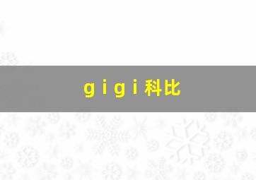 gⅰgⅰ科比