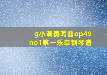 g小调奏鸣曲op49no1第一乐章钢琴谱