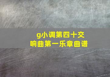 g小调第四十交响曲第一乐章曲谱