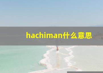 hachiman什么意思