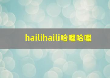 hailihaili哈哩哈哩