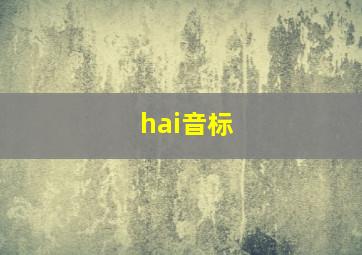 hai音标