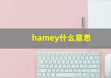 hamey什么意思