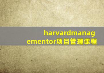 harvardmanagementor项目管理课程